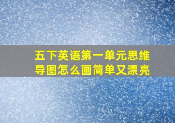 五下英语第一单元思维导图怎么画简单又漂亮