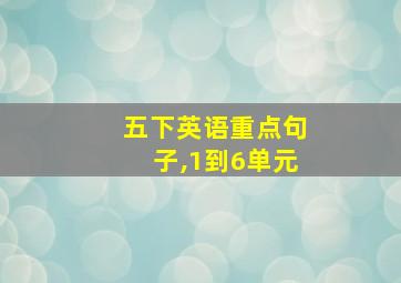 五下英语重点句子,1到6单元