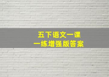 五下语文一课一练增强版答案