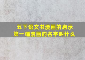 五下语文书漫画的启示第一幅漫画的名字叫什么