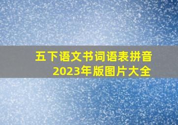 五下语文书词语表拼音2023年版图片大全