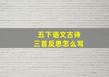 五下语文古诗三首反思怎么写