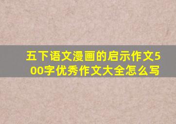 五下语文漫画的启示作文500字优秀作文大全怎么写