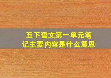 五下语文第一单元笔记主要内容是什么意思