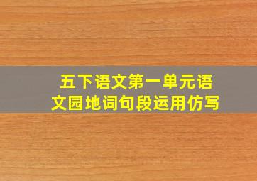 五下语文第一单元语文园地词句段运用仿写