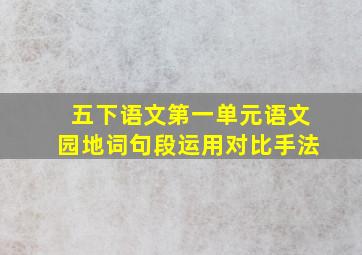 五下语文第一单元语文园地词句段运用对比手法