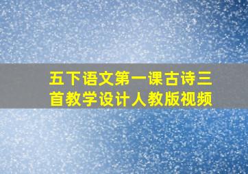 五下语文第一课古诗三首教学设计人教版视频