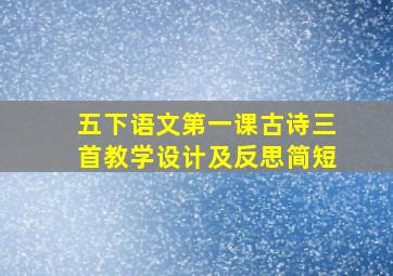 五下语文第一课古诗三首教学设计及反思简短