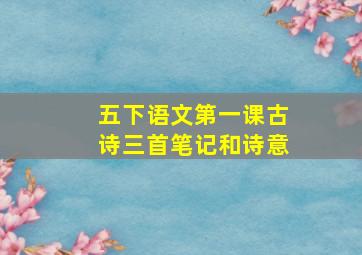 五下语文第一课古诗三首笔记和诗意