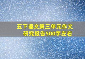 五下语文第三单元作文研究报告500字左右