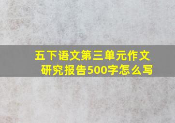 五下语文第三单元作文研究报告500字怎么写