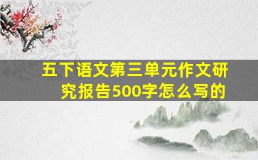 五下语文第三单元作文研究报告500字怎么写的