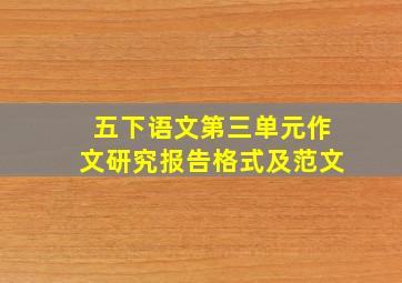 五下语文第三单元作文研究报告格式及范文