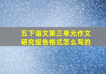 五下语文第三单元作文研究报告格式怎么写的