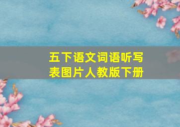 五下语文词语听写表图片人教版下册