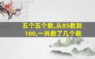 五个五个数,从85数到100,一共数了几个数