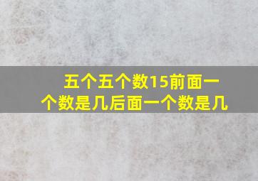 五个五个数15前面一个数是几后面一个数是几