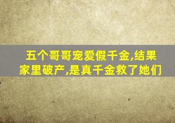 五个哥哥宠爱假千金,结果家里破产,是真千金救了她们