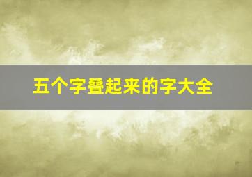 五个字叠起来的字大全