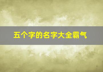 五个字的名字大全霸气