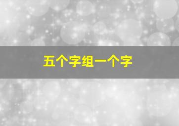 五个字组一个字