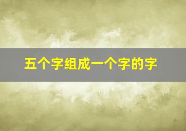 五个字组成一个字的字