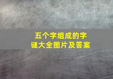 五个字组成的字谜大全图片及答案