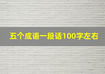 五个成语一段话100字左右