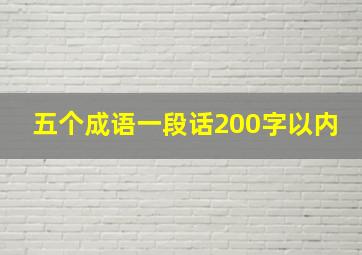 五个成语一段话200字以内