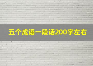 五个成语一段话200字左右