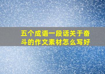 五个成语一段话关于奋斗的作文素材怎么写好