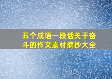 五个成语一段话关于奋斗的作文素材摘抄大全