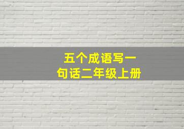 五个成语写一句话二年级上册