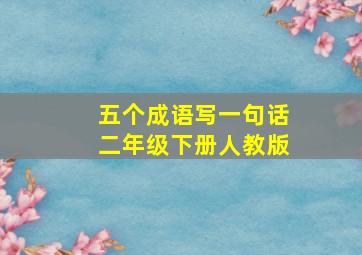 五个成语写一句话二年级下册人教版