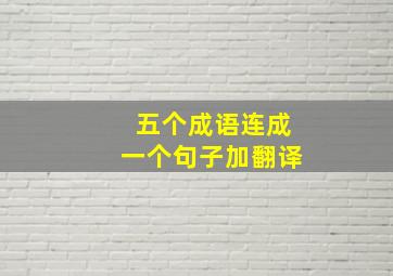 五个成语连成一个句子加翻译