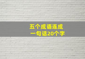 五个成语连成一句话20个字