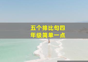 五个排比句四年级简单一点