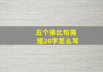 五个排比句简短20字怎么写