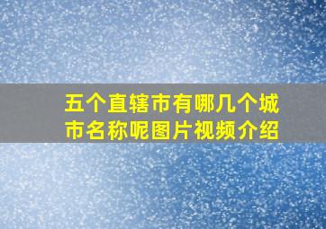 五个直辖市有哪几个城市名称呢图片视频介绍