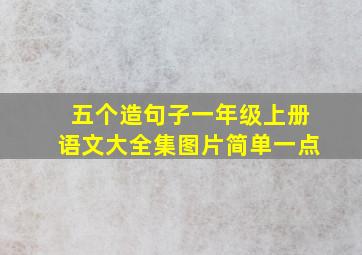 五个造句子一年级上册语文大全集图片简单一点