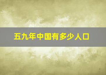 五九年中国有多少人口