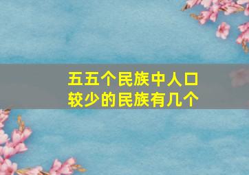 五五个民族中人口较少的民族有几个