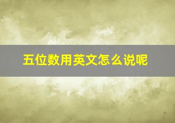 五位数用英文怎么说呢