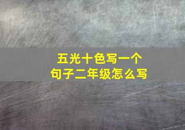 五光十色写一个句子二年级怎么写