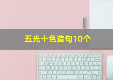 五光十色造句10个