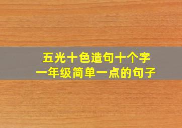 五光十色造句十个字一年级简单一点的句子