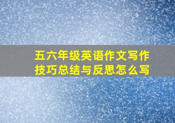 五六年级英语作文写作技巧总结与反思怎么写