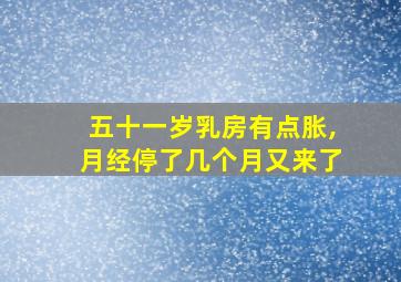 五十一岁乳房有点胀,月经停了几个月又来了