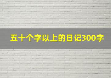 五十个字以上的日记300字