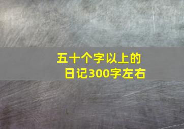 五十个字以上的日记300字左右